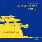 [중고샵] 조선을 지켜낸 어머니 (이순신을 성웅으로 키운 초계 변씨의 삼천지교) - 예스24 [중고샵]조선을 지켜낸 어머니 (이순신을 성웅으로... 