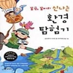 [중고샵] 꿈푸, 꿈비의 신나는 환경 탐험기 - 예스24 [중고샵]꿈푸, 꿈비의 신나는 환경 탐험기  - 예스24