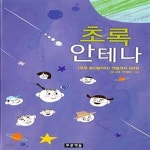[중고샵] 초록 안테나 (&lt푸른 동시놀이터&gt 앤솔러지 제2집) - 예스24 [중고샵]초록 안테나 ( 앤솔러지 제2집) - 예스24
