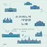 [중고샵] 소프라노가 사랑한 노래 - 예스24 [중고샵]소프라노가 사랑한 노래 - 예스24