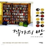 [중고샵] 작가의 방 (우리 시대 대표 작가 6인의 책과 서재 이야기) - 예스24 [중고샵]작가의 방 (우리 시대 대표 작가 6인의 책과 서재 이야기)... 