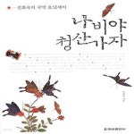 [중고샵] 나비야 청산가자 (진회숙의 국악 오딧세이) - 예스24 [중고샵]나비야 청산가자 (진회숙의 국악 오딧세이) - 예스24