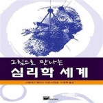 [중고샵] 그림으로 만나는 심리학 세계 - 예스24 [중고샵]그림으로 만나는 심리학 세계  - 예스24