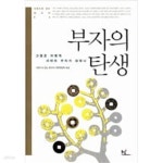 [중고샵] 부자의 탄생 - 예스24 [중고샵]부자의 탄생 - 예스24