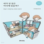 [중고샵] 내가 살 집은 어디에 있을까? (떠돌이 세입자를 위한 안내서) - 예스24 [중고샵]내가 살 집은 어디에 있을까? (떠돌이 세입자를 위한... 