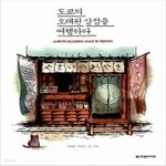 [중고샵] 도쿄의 오래된 상점을 여행하다 | 여지영 | 한빛라이프 - 예스24 [중고샵] 도쿄의 오래된 상점을 여행하다 - 예스24