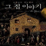 [중고샵] 그 집 이야기 (시와 그림으로 보는 백 년의 역사) - 예스24 [중고샵]그 집 이야기 (시와 그림으로 보는 백 년의 역사) - 예스24