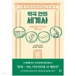 [중고샵] 약국 안의 세계사 - 예스24 [중고샵]약국 안의 세계사 - 예스24