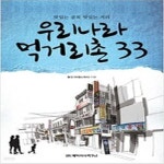 [중고샵] 우리나라 먹거리촌 33 - 예스24 [중고샵]우리나라 먹거리촌 33 - 예스24
