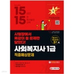 [중고샵] 2022 사회복지사 1급 적중예상문제 - 예스24 [중고샵]2022 사회복지사 1급 적중예상문제 - 예스24