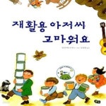 [중고샵] 재활용 아저씨 고마워요 - 예스24 [중고샵]재활용 아저씨 고마워요  - 예스24