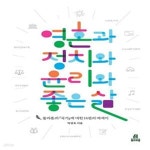 [중고샵] 영혼과 정치와 윤리와 좋은 삶 (플라톤의 『국가』에 대한... 정치와 윤리와 좋은 삶 (플라톤의 『국가』에 대한 14편의 에세이) - 예스24