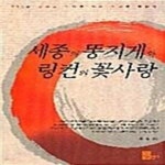 [중고샵] 세종의 똥지게와 링컨의 꽃사랑 - 예스24 [중고샵]세종의 똥지게와 링컨의 꽃사랑  - 예스24