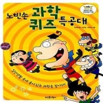 [중고샵] 노빈손 과학퀴즈 특공대 (일상생활 속에 숨어 있는 과학을 찾아라) - 예스24 [중고샵]노빈손 과학퀴즈 특공대 (일상생활 속에 숨어 있는... 