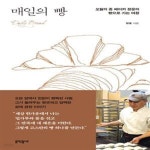 [중고샵] 매일의 빵 (오월의 종 베이커 정웅의 빵으로 가는 여정) - 예스24 [중고샵]매일의 빵 (오월의 종 베이커 정웅의 빵으로 가는 여정) - 예스24