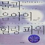 [중고샵] 물과 음악의 힐링 파워 (모차르트와 함께하는) - 예스24 [중고샵]물과 음악의 힐링 파워 (모차르트와 함께하는) - 예스24