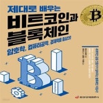 [중고샵] 제대로 배우는 비트코인과 블록체인 (암호학, 컴퓨터공학, 경제학을 중심으로) - 예스24 [중고샵]제대로 배우는 비트코인과 블록체인... 