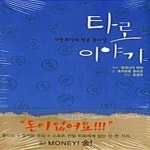 [중고샵] 타로 이야기 (사상 최강의 빈곤 꽃미남) - 예스24 [중고샵]타로 이야기 (사상 최강의 빈곤 꽃미남) - 예스24