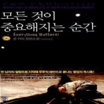 [중고샵] 모든 것이 중요해지는 순간 - 예스24 [중고샵]모든 것이 중요해지는 순간  - 예스24