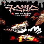 [중고샵] 구스범스 8 (저주 받은 학예회) - 예스24 [중고샵]구스범스 8 (저주 받은 학예회) - 예스24