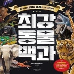 [중고샵] 최강 동물 백과 - 예스24 [중고샵]최강 동물 백과  - 예스24
