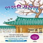[중고샵] 한성요괴상점 - 예스24 [중고샵]한성요괴상점  - 예스24