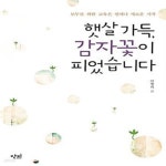 [중고샵] 햇살 가득, 감자꽃이 피었습니다 - 예스24 [중고샵]햇살 가득, 감자꽃이 피었습니다  - 예스24