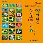 [중고샵] 약이 되는 산야초 108가지 3 (한.중 의서에서 전하는 350여 식물의 생생지식 추가, 개정증보판) - 예스24 [중고샵]약이 되는 산야초... 