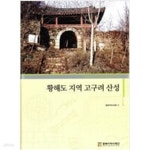 [중고샵] 황해도 지역 고구려 산성 - 예스24 [중고샵]황해도 지역 고구려 산성 - 예스24