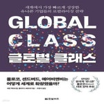 [중고샵] 글로벌 클래스 (세계에서 가장 빠르게 성장한 유니콘... [중고샵]글로벌 클래스 (세계에서 가장 빠르게 성장한 유니콘 기업들의... 