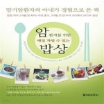 [중고샵] 암환자를 위한 매일 차릴 수 있는 밥상 - 예스24 [중고샵]암환자를 위한 매일 차릴 수 있는 밥상  - 예스24