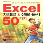 [중고샵] Excel 재테크 & 생활 문서 50가지 - 예스24 [중고샵]Excel 재테크 & 생활 문서 50가지  - 예스24