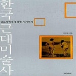 [중고샵] 한국 근대미술사 (갑오개혁에서 해방 시기까지) - 예스24 [중고샵]한국 근대미술사 (갑오개혁에서 해방 시기까지) - 예스24