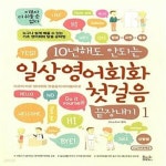 [중고샵] 10년 해도 안되는 일상영어회화 첫걸음 끝장내기 1 - 예스24 [중고샵]10년 해도 안되는 일상영어회화 첫걸음 끝장내기 1  - 예스24