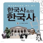 [중고샵] 한국사 속의 한국사 3 : 근.현대 150년 (역사소비시대의 역사 읽기) - 예스24 [중고샵]한국사 속의 한국사 3 : 근.현대 150년... 