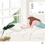 [중고샵] 오늘도 휘게 (가장 따뜻한 것, 편안한 것, 자연스러운 것) - 예스24 [중고샵]오늘도 휘게 (가장 따뜻한 것, 편안한 것, 자연스러운 것)... 