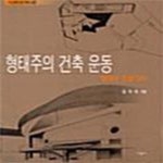 [중고샵] 형태주의 건축 운동: 형태와 조형의지 - 예스24 [중고샵]형태주의 건축 운동: 형태와 조형의지  - 예스24