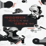 [중고샵] 아인슈타인과 피카소가 만나 영화관에 가다 - 예스24 [중고샵]아인슈타인과 피카소가 만나 영화관에 가다  - 예스24