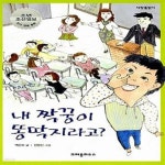 [중고샵] 내 짝꿍이 똥딱지라고? - 예스24 [중고샵]내 짝꿍이 똥딱지라고?  - 예스24