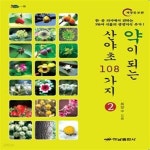 [중고샵] 약이 되는 산야초 108가지 2 (한.중 의서에서 전하는 350여... [중고샵]약이 되는 산야초 108가지 2 (한.중 의서에서 전하는 350여... 