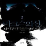 [중고샵] 마크스의 산 2 - 예스24 [중고샵]마크스의 산 2  - 예스24