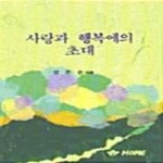 [중고샵] 사랑과 행복에의 초대 - 예스24 [중고샵]사랑과 행복에의 초대  - 예스24