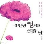 [중고샵] 내 인생 쨍하고 해뜰날 - 예스24 [중고샵]내 인생 쨍하고 해뜰날  - 예스24