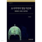 [중고샵] 요서지역의 청동기문화 - 예스24 [중고샵]요서지역의 청동기문화 - 예스24