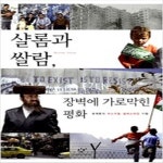 [중고샵] 샬롬과 쌀람, 장벽에 가로막힌 평화 - 예스24 [중고샵]샬롬과 쌀람, 장벽에 가로막힌 평화 - 예스24