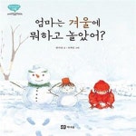 [중고샵] 엄마는 겨울에 뭐하고 놀았어? (겨울) - 예스24 [중고샵]엄마는 겨울에 뭐하고 놀았어? (겨울) - 예스24