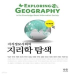 [중고샵] 지식정보사회의 지리학 탐색 (제2개정판) - 예스24 [중고샵]지식정보사회의 지리학 탐색 (제2개정판) - 예스24