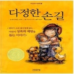 [중고샵] 다정한 손길 (어린이 성폭력 예방을 돕는 이야기) - 예스24 [중고샵]다정한 손길 (어린이 성폭력 예방을 돕는 이야기) - 예스24