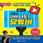 [중고샵] 유튜브, 이젠 나도! 유튜버 (지금 시작해도 괜찮아, 2판) - 예스24 [중고샵]유튜브, 이젠 나도! 유튜버 (지금 시작해도 괜찮아, 2판)... 