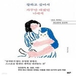 [중고샵] 잘하고 싶어서 자꾸만 애썼던 너에게 (나를 지키는 최소한의 심리학) - 예스24 [중고샵]잘하고 싶어서 자꾸만 애썼던 너에게 (나를... 